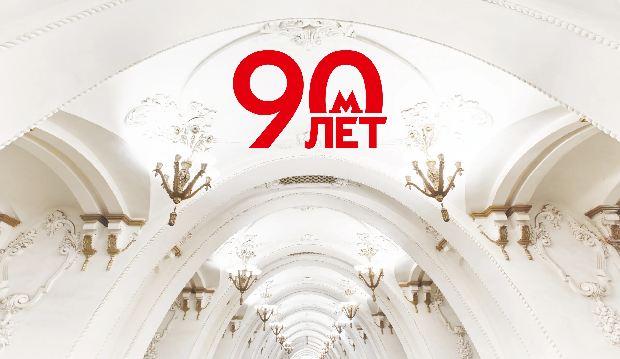 Московское метро отметит 90-летие парадом поездов и реконструкцией
